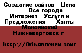 Создание сайтов › Цена ­ 1 - Все города Интернет » Услуги и Предложения   . Ханты-Мансийский,Нижневартовск г.